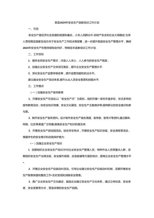 某县2024年安全生产宣教培训工作计划.docx