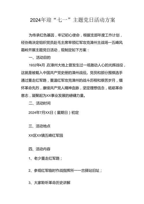 开展2024年迎《七一主题党日》活动实施方案 （汇编3份）.docx