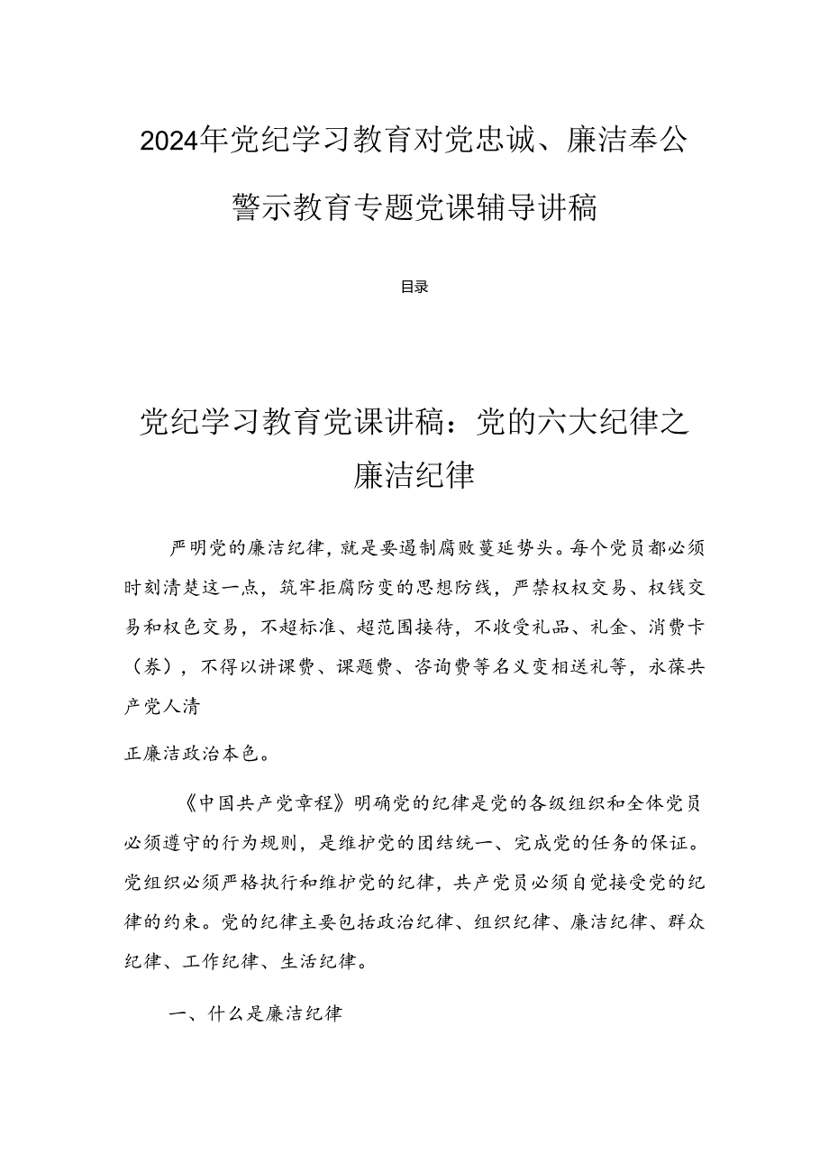 2024年党纪学习教育对党忠诚、廉洁奉公警示教育专题党课辅导讲稿.docx_第1页