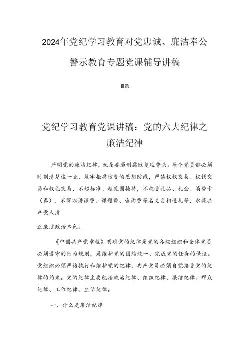 2024年党纪学习教育对党忠诚、廉洁奉公警示教育专题党课辅导讲稿.docx