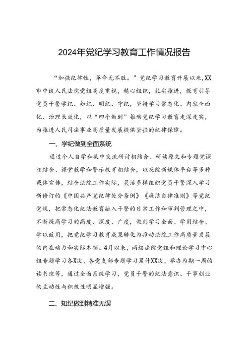 2024年党纪学习教育阶段性工作总结范文合集(19篇).docx