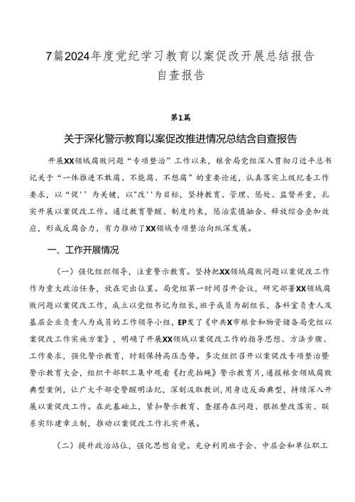 7篇2024党纪学习教育以案促改开展总结报告自查报告.docx