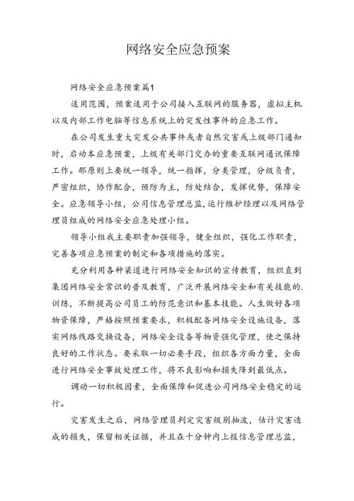 网络安全应急预案十四篇.docx