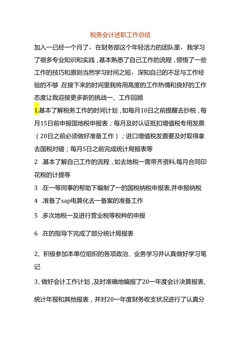 税务会计述职工作总结.docx_第1页