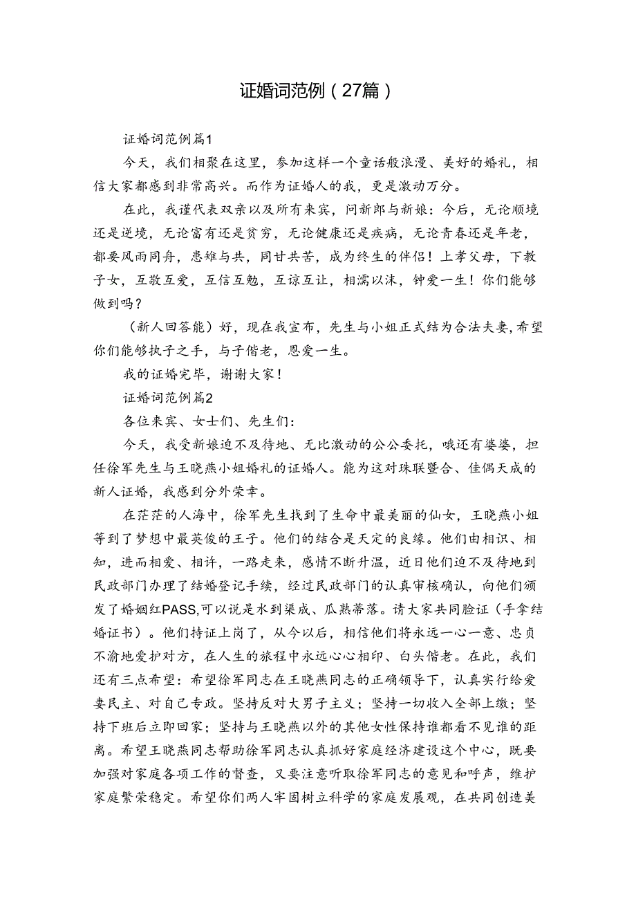 证婚词范例（27篇）.docx_第1页