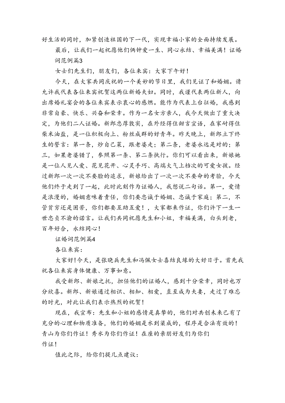 证婚词范例（27篇）.docx_第2页
