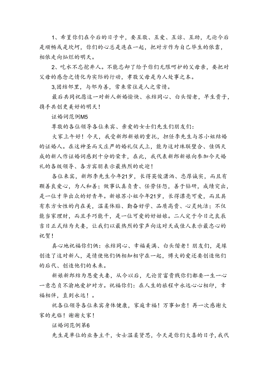 证婚词范例（27篇）.docx_第3页