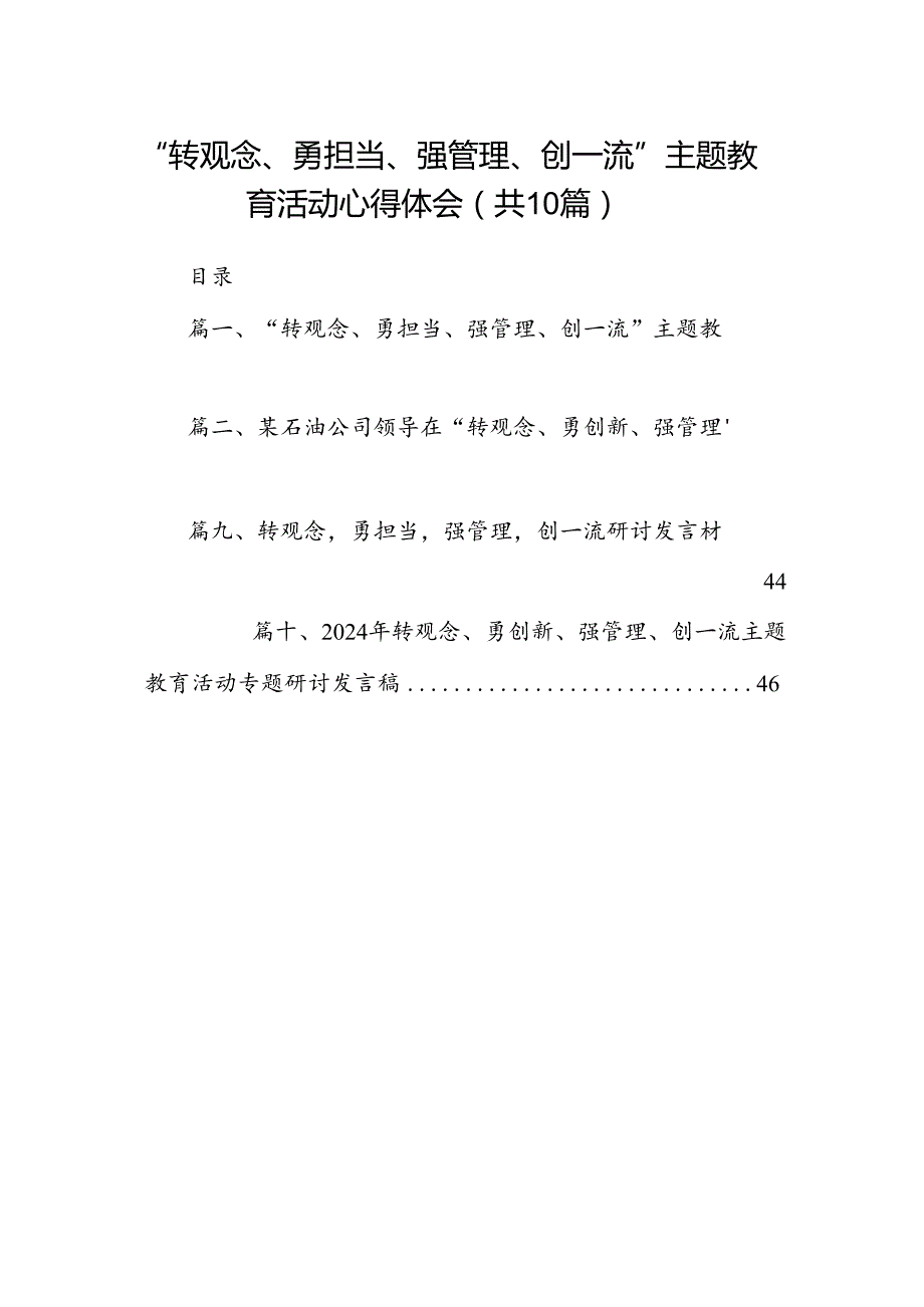 “转观念、勇担当、强管理、创一流”专题教育活动心得体会10篇（详细版）.docx_第1页