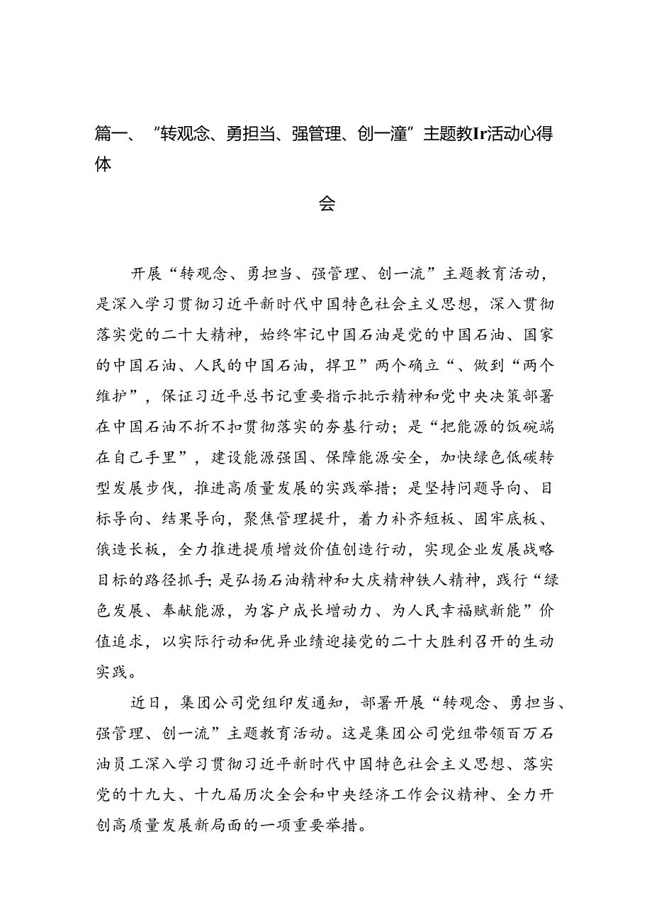 “转观念、勇担当、强管理、创一流”专题教育活动心得体会10篇（详细版）.docx_第2页