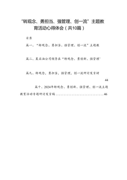 “转观念、勇担当、强管理、创一流”专题教育活动心得体会10篇（详细版）.docx