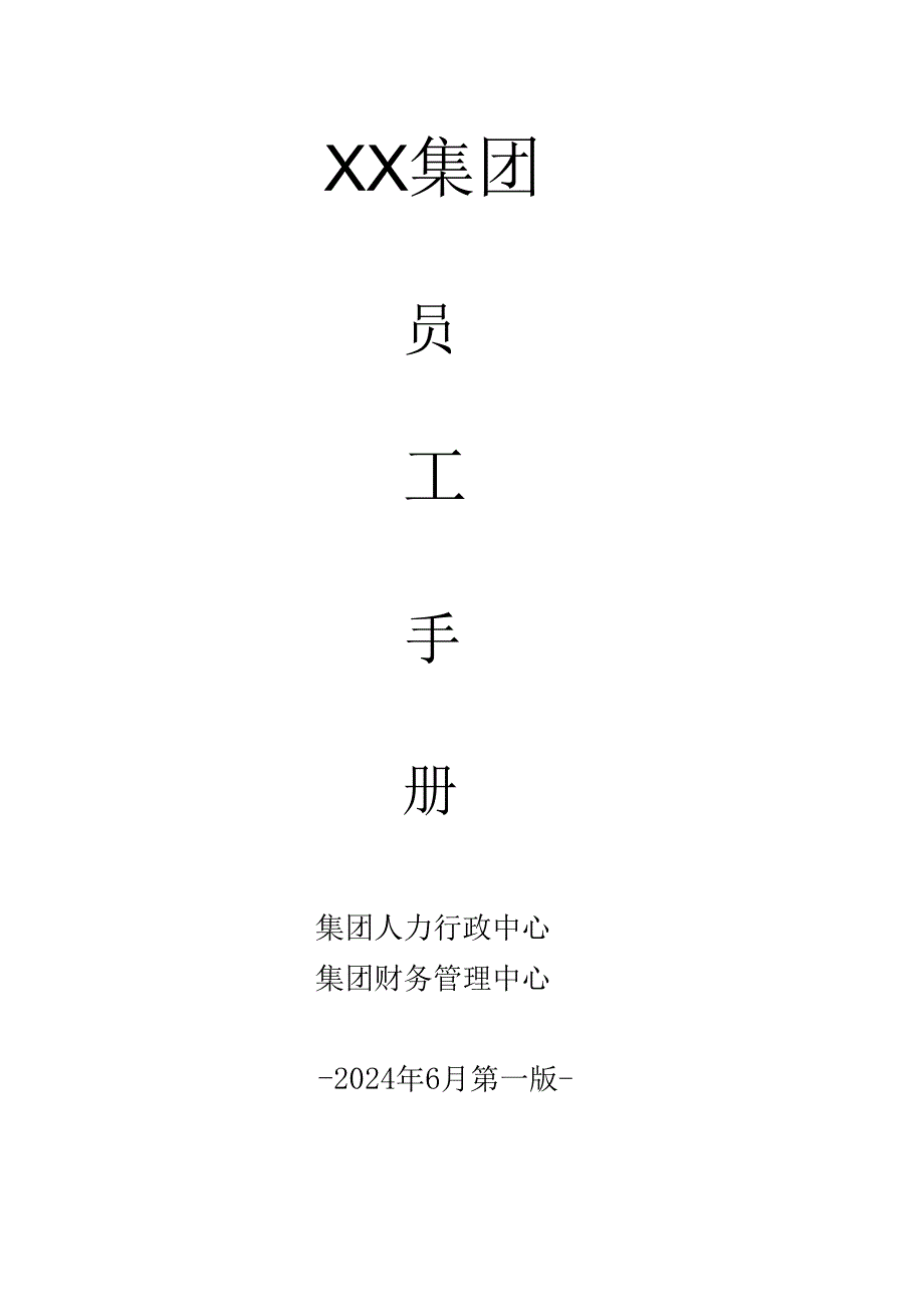 集团公司员工手册.docx_第1页
