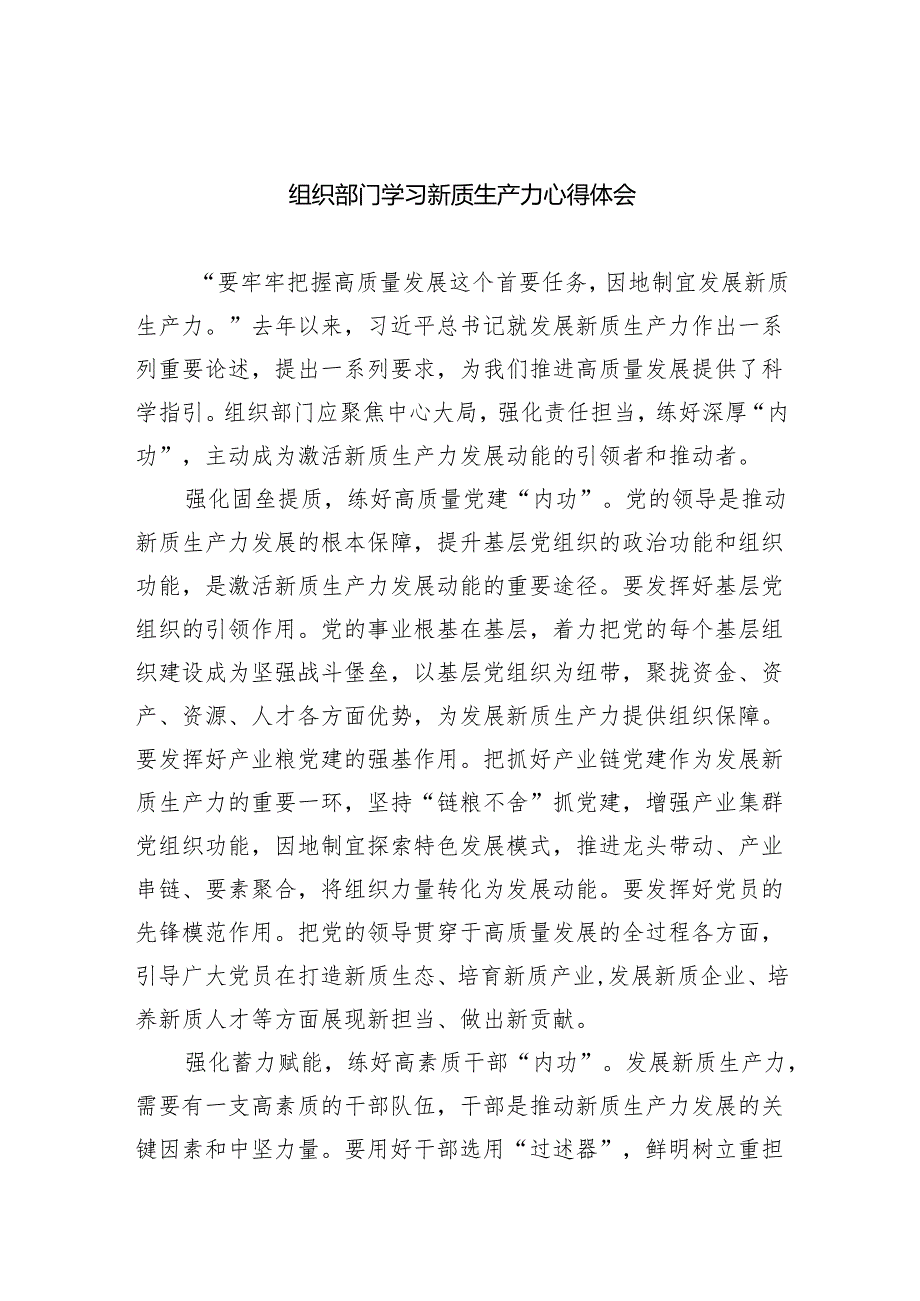（10篇）组织部门学习新质生产力心得体会（详细版）.docx_第1页
