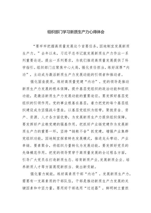 （10篇）组织部门学习新质生产力心得体会（详细版）.docx