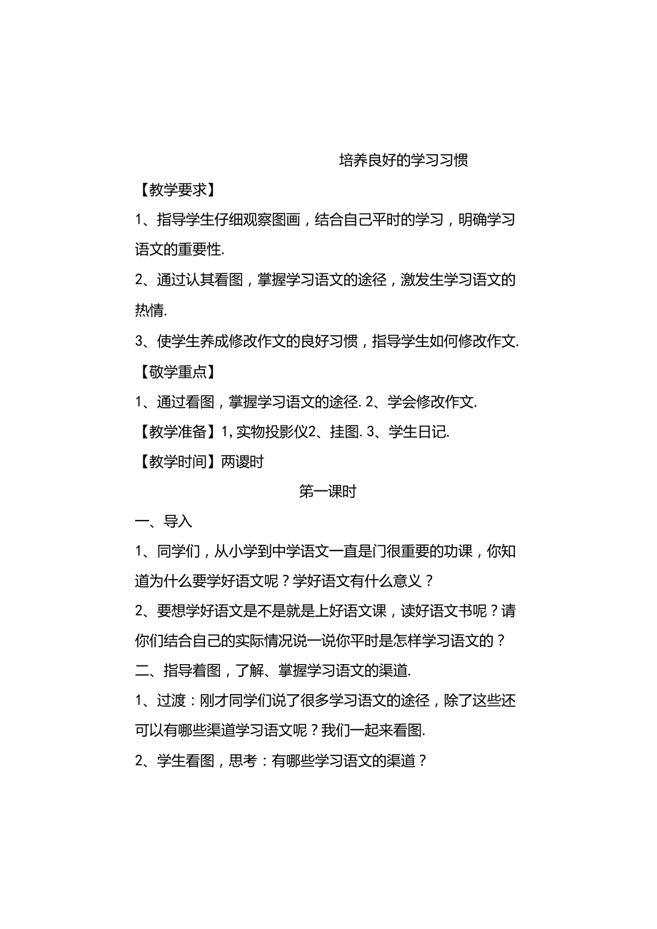 培养良好的学习习惯 教学设计.docx_第1页