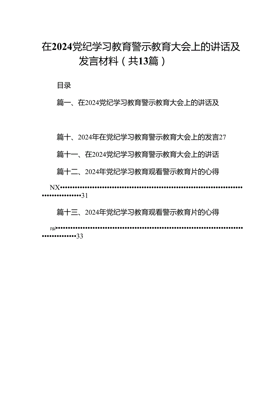 在党纪学习教育警示教育大会上的讲话及发言材料13篇（最新版）.docx_第1页