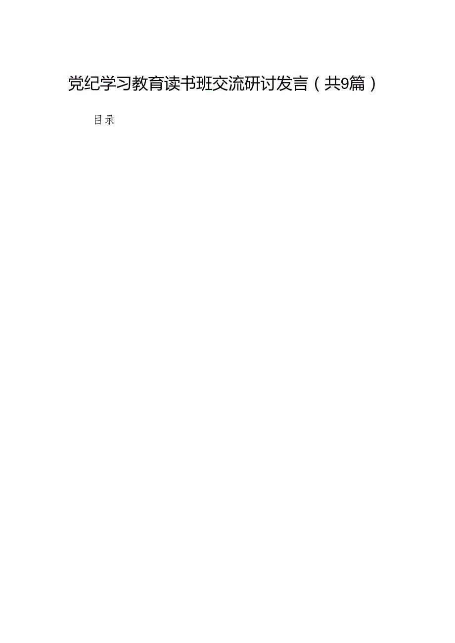 党纪学习教育读书班交流研讨发言（9篇合集）.docx_第1页