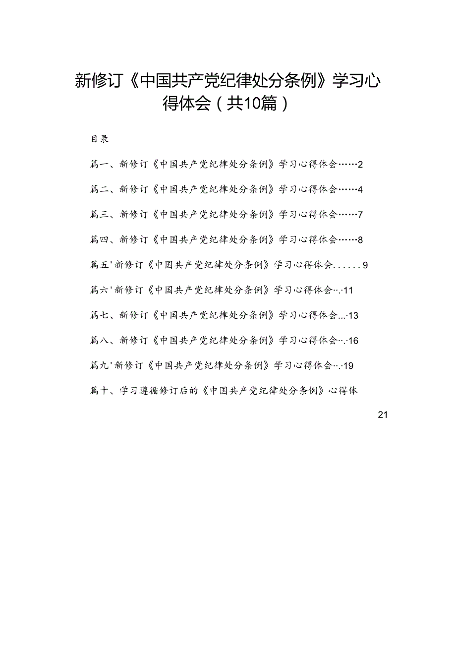 学习2024新修订中国共产党纪律处分条例心得感悟(精选10篇).docx_第1页