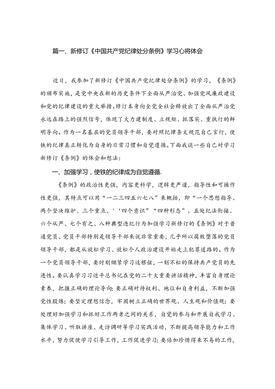 学习2024新修订中国共产党纪律处分条例心得感悟(精选10篇).docx_第2页