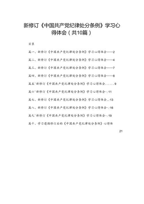 学习2024新修订中国共产党纪律处分条例心得感悟(精选10篇).docx