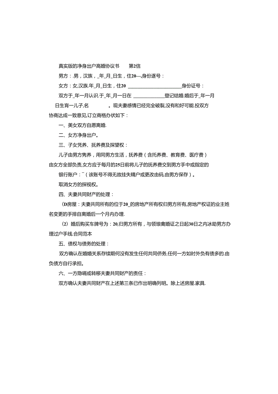 真实版的净身出户离婚协议书.docx_第2页