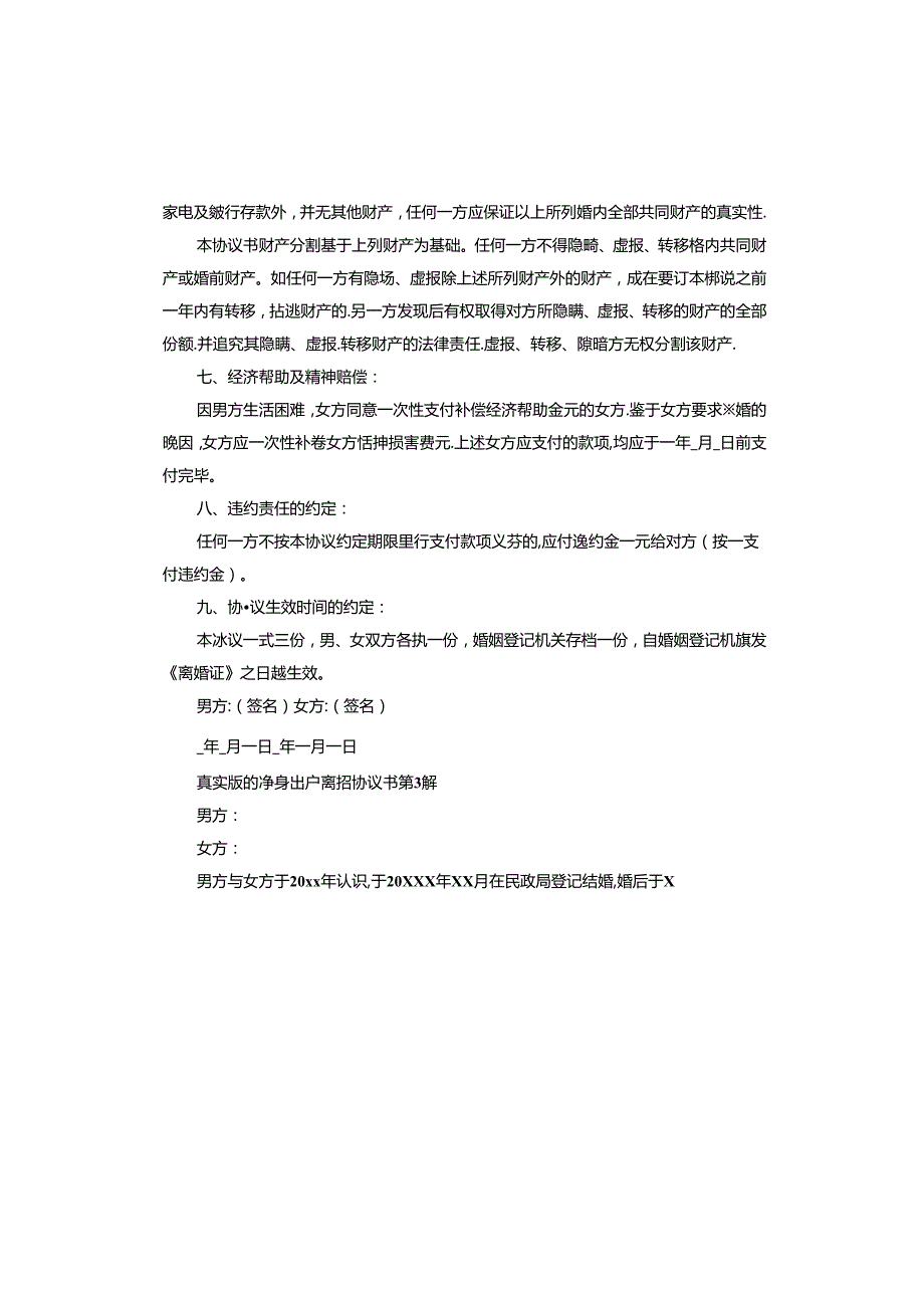 真实版的净身出户离婚协议书.docx_第3页