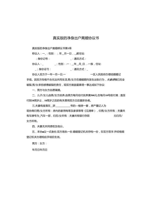 真实版的净身出户离婚协议书.docx