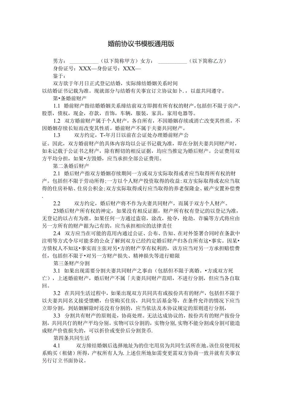婚前协议书模板通用版.docx_第1页