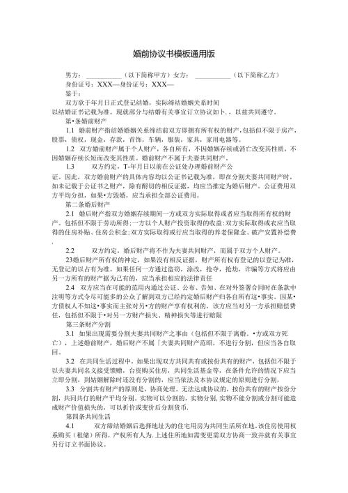 婚前协议书模板通用版.docx