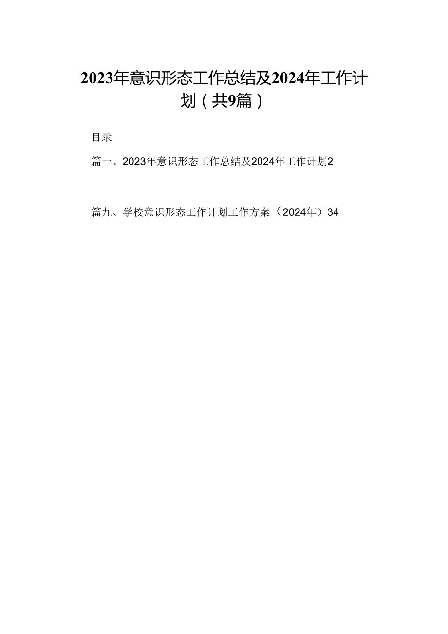9篇2023年意识形态工作总结及2024年工作计划（精选）.docx_第1页