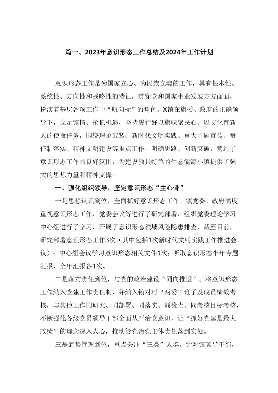 9篇2023年意识形态工作总结及2024年工作计划（精选）.docx_第2页