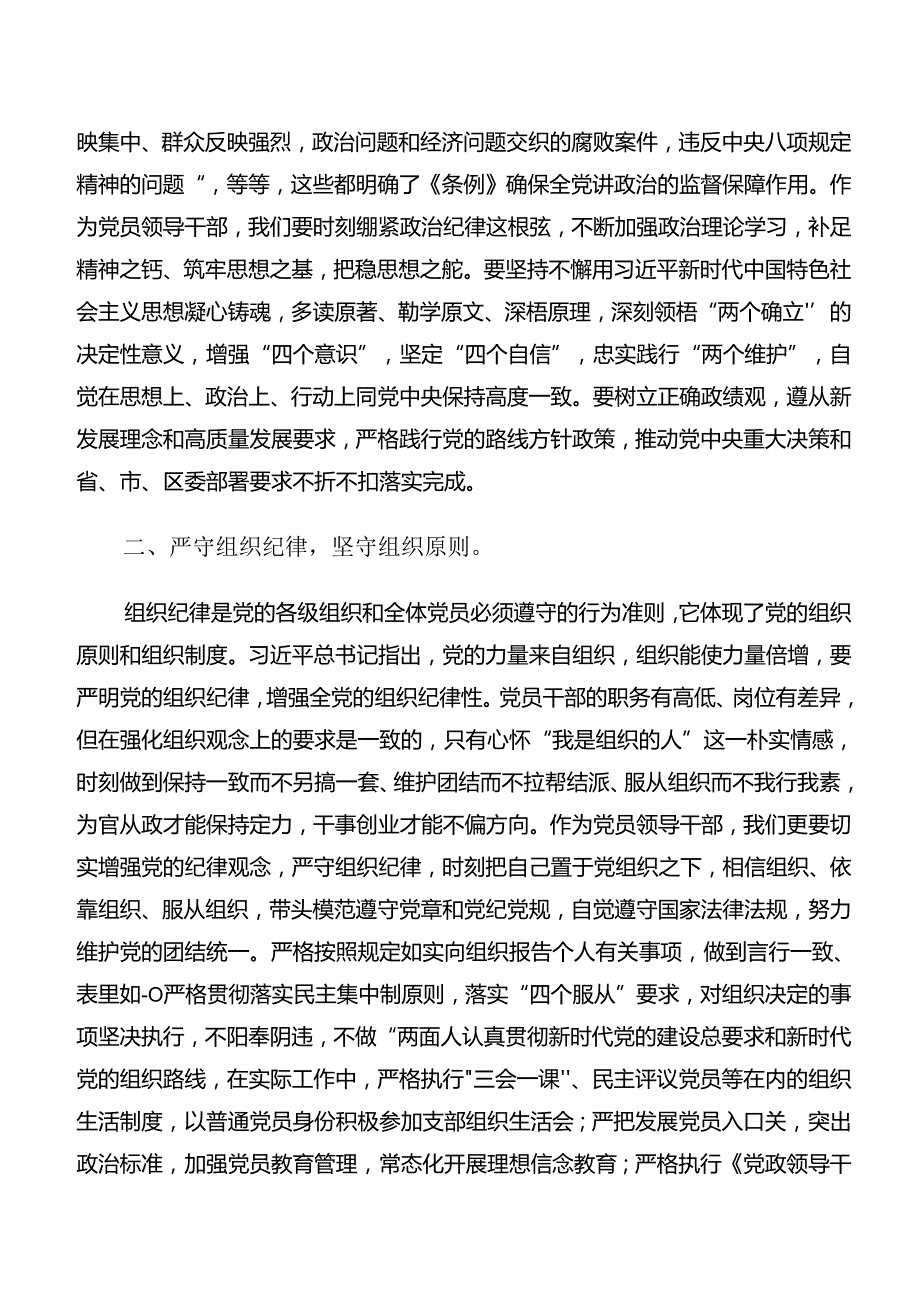 严守组织纪律和生活纪律等“六大纪律”的交流研讨发言提纲（10篇）.docx_第2页