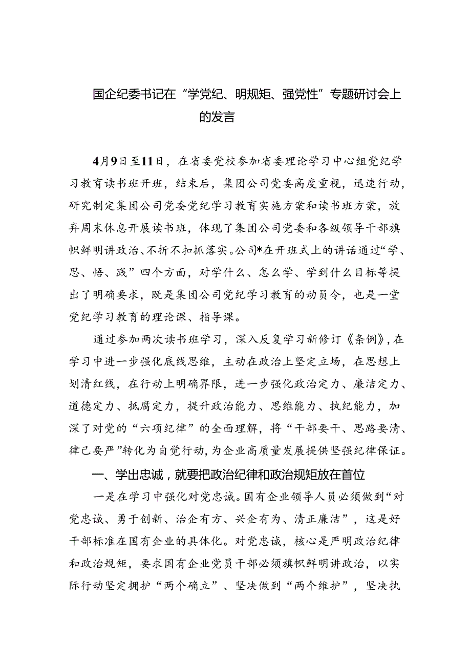 国企纪委书记在“学党纪、明规矩、强党性”专题研讨会上的发言(四篇合集）.docx_第1页