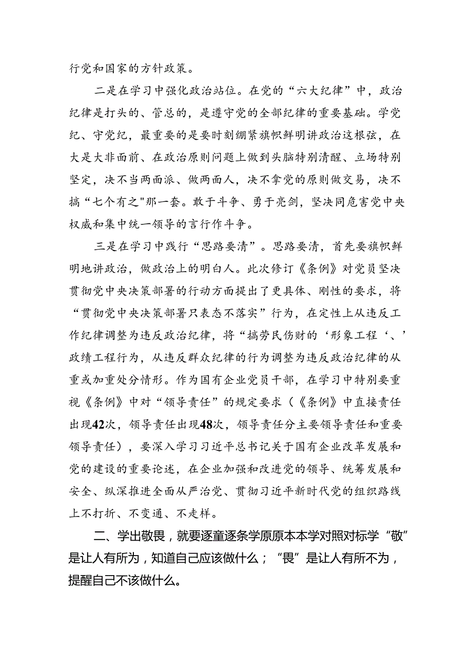 国企纪委书记在“学党纪、明规矩、强党性”专题研讨会上的发言(四篇合集）.docx_第2页