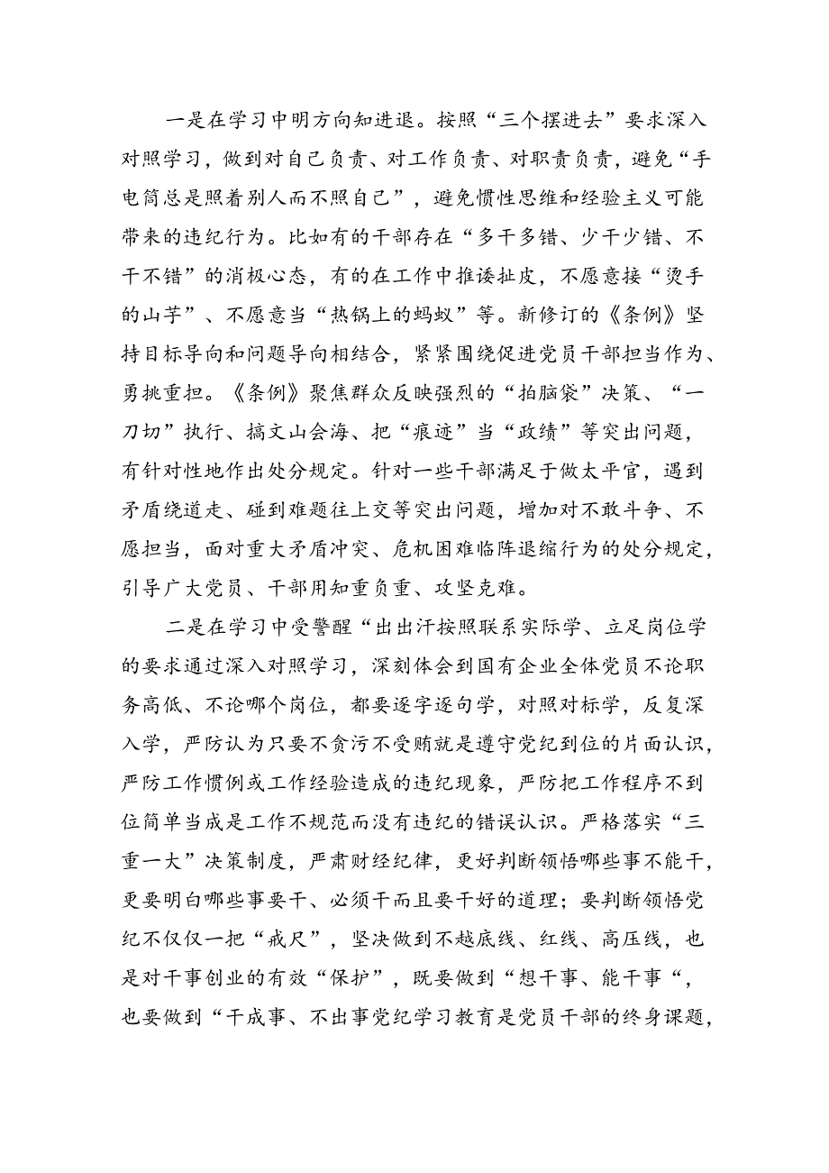 国企纪委书记在“学党纪、明规矩、强党性”专题研讨会上的发言(四篇合集）.docx_第3页