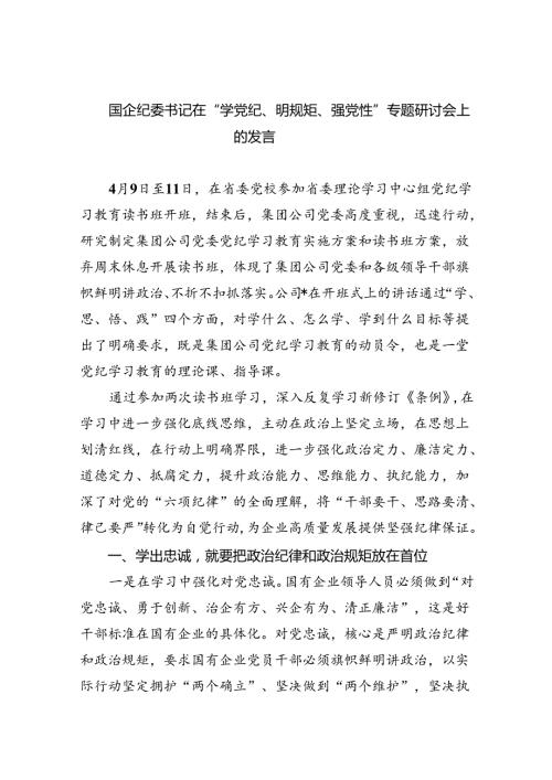 国企纪委书记在“学党纪、明规矩、强党性”专题研讨会上的发言(四篇合集）.docx