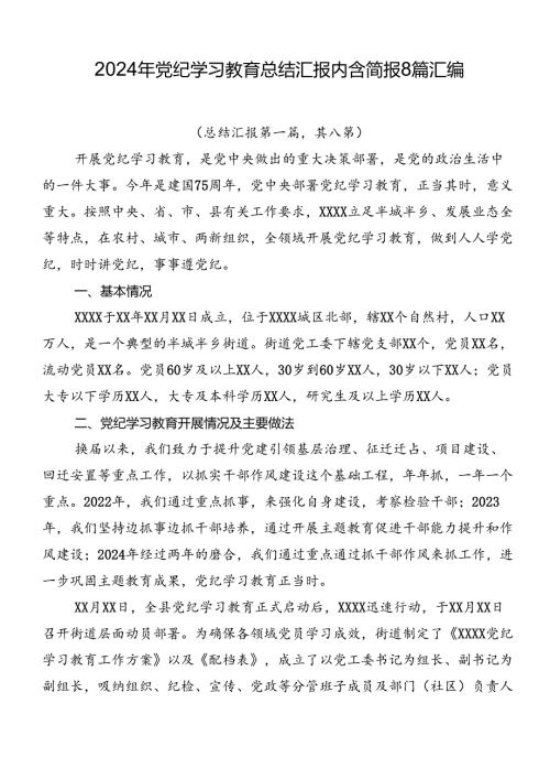 2024年党纪学习教育总结汇报内含简报8篇汇编.docx