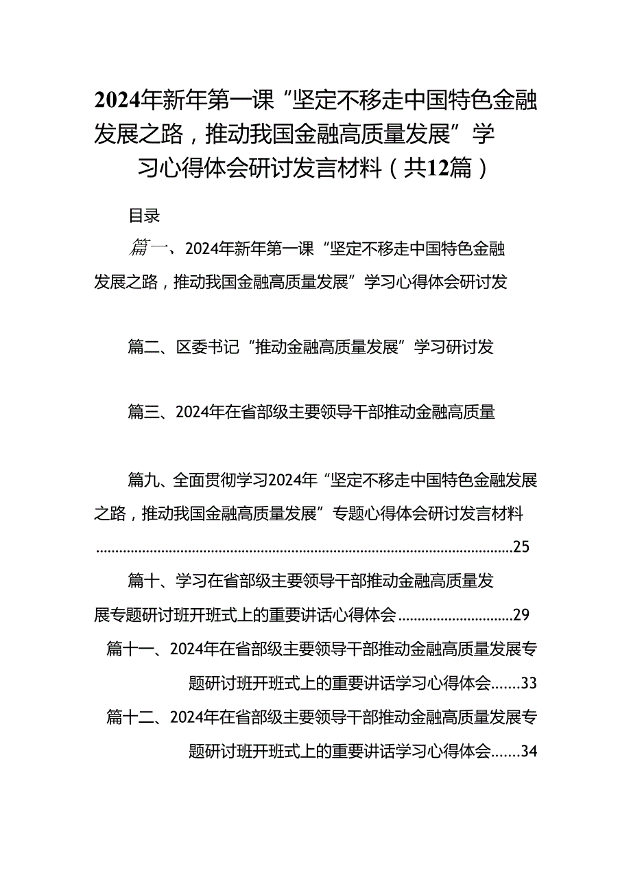 2024年新年第一课“坚定不移走中国特色金融发展之路推动我国金融高质量发展”学习心得体会研讨发言材料12篇供参考.docx_第1页