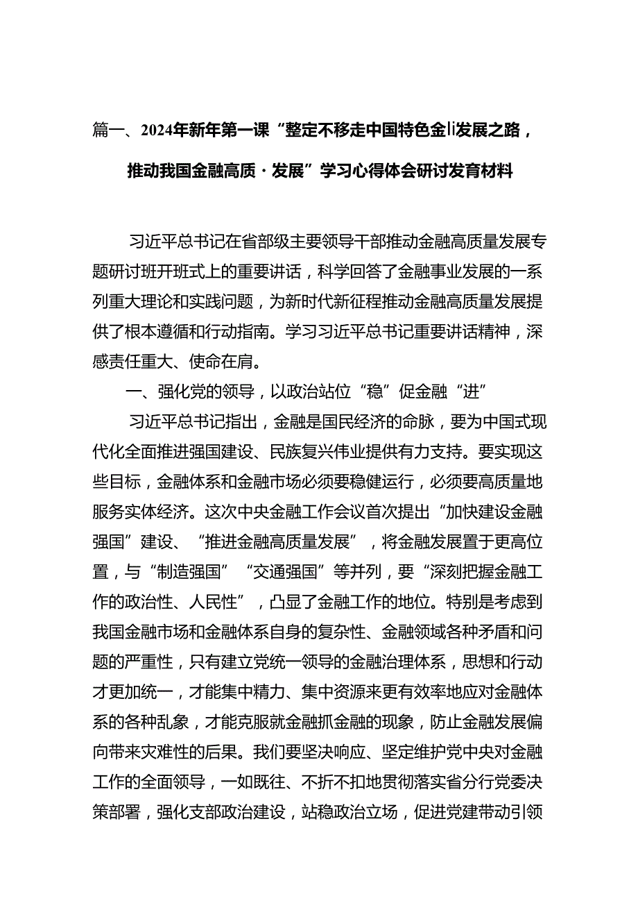 2024年新年第一课“坚定不移走中国特色金融发展之路推动我国金融高质量发展”学习心得体会研讨发言材料12篇供参考.docx_第2页