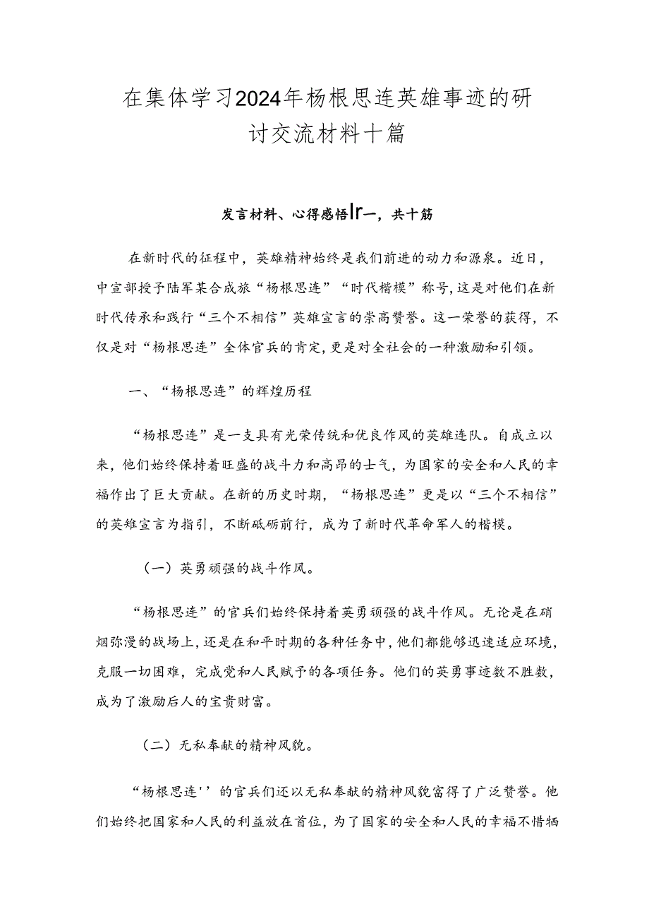 在集体学习2024年杨根思连英雄事迹的研讨交流材料十篇.docx_第1页