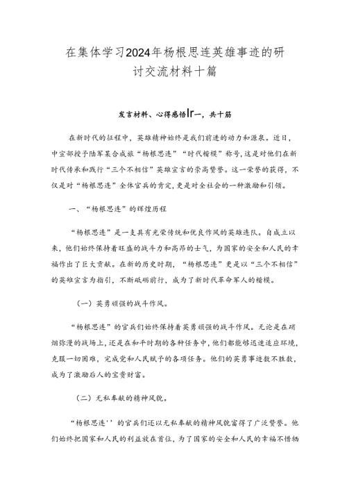 在集体学习2024年杨根思连英雄事迹的研讨交流材料十篇.docx