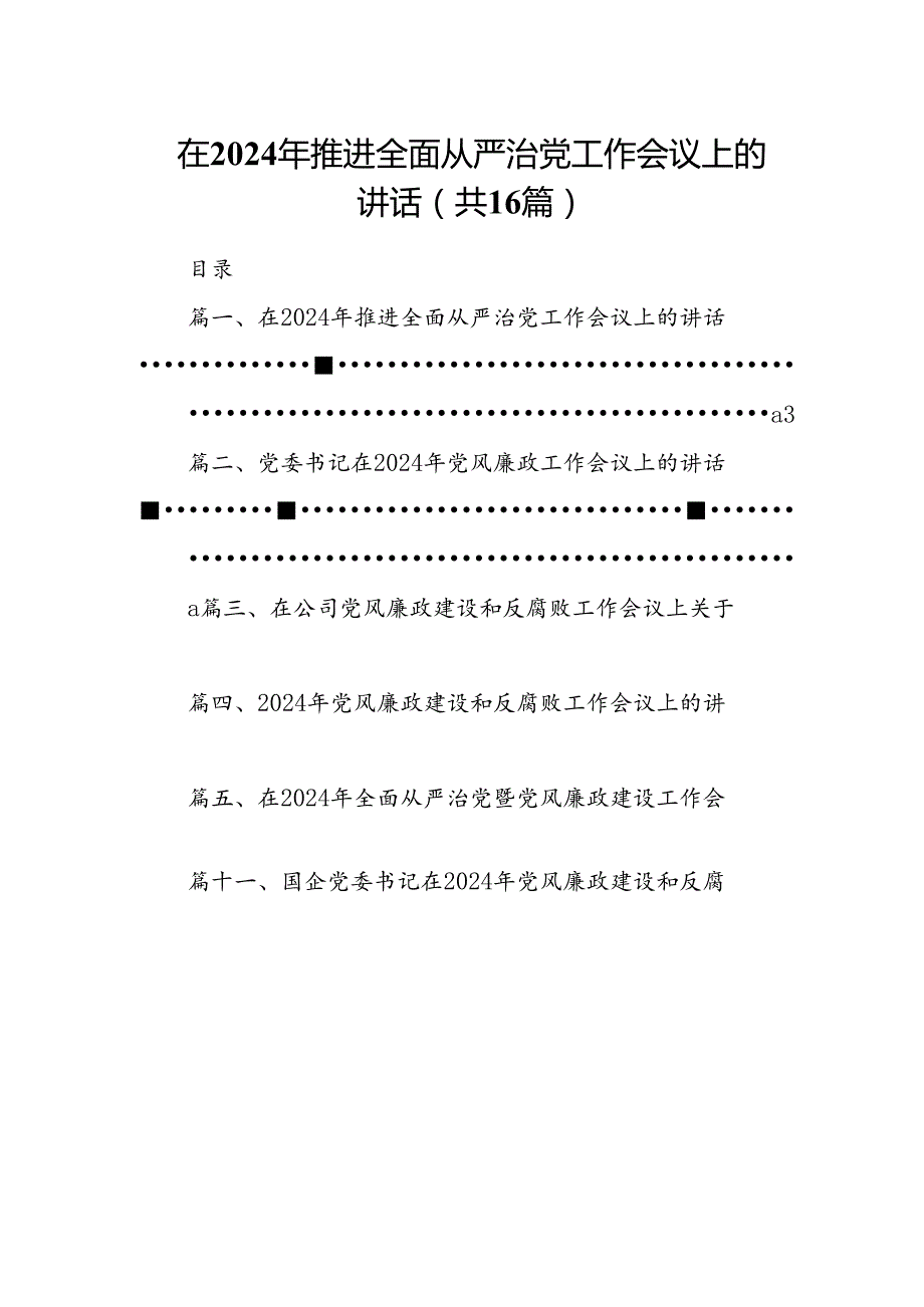 在2024年推进全面从严治党工作会议上的讲话（共16篇）汇编.docx_第1页