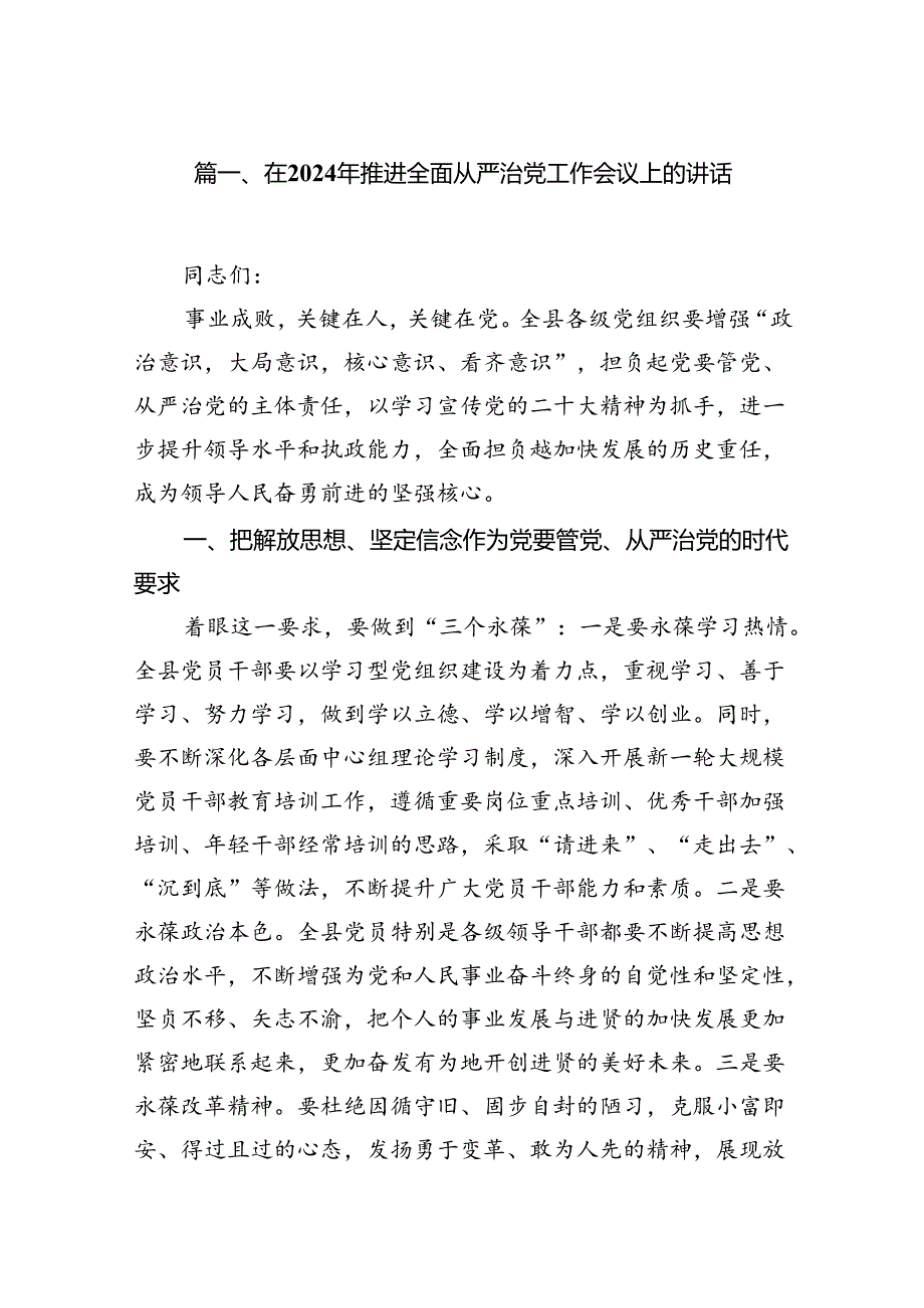 在2024年推进全面从严治党工作会议上的讲话（共16篇）汇编.docx_第2页
