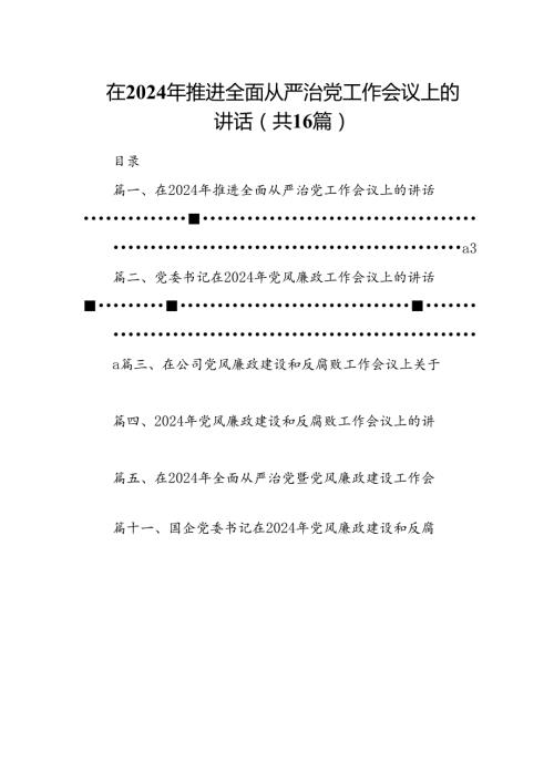 在2024年推进全面从严治党工作会议上的讲话（共16篇）汇编.docx