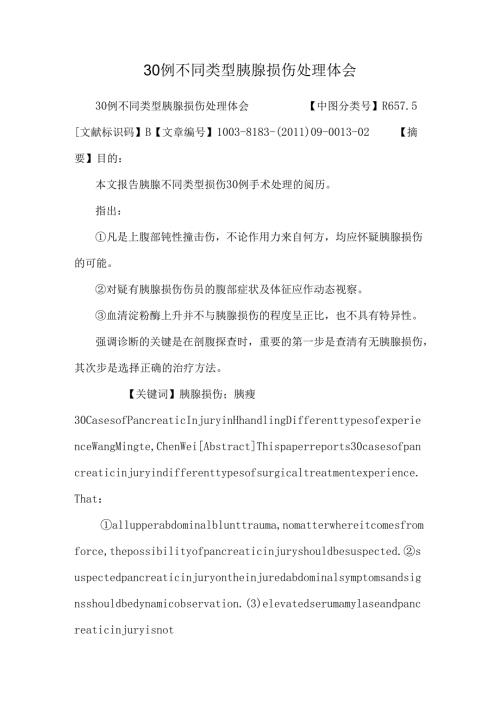 30例不同类型胰腺损伤处理体会.docx