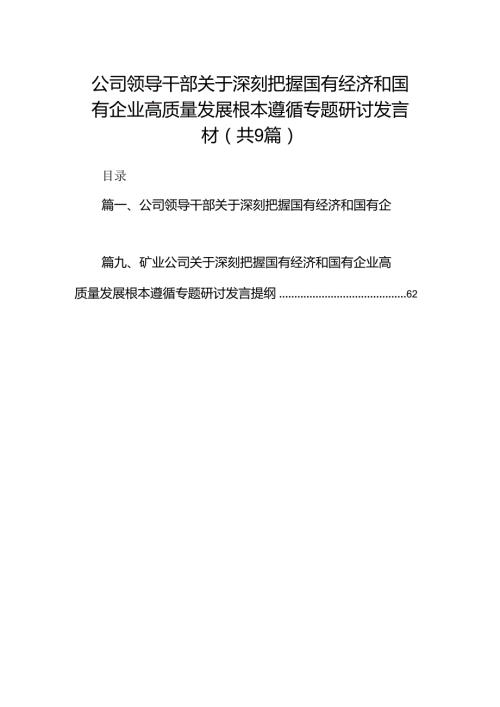 （9篇）公司领导干部关于深刻把握国有经济和国有企业高质量发展根本遵循专题研讨发言材范文.docx