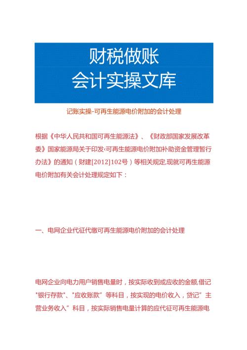 记账实操可再生能源电价附加的会计处理.docx