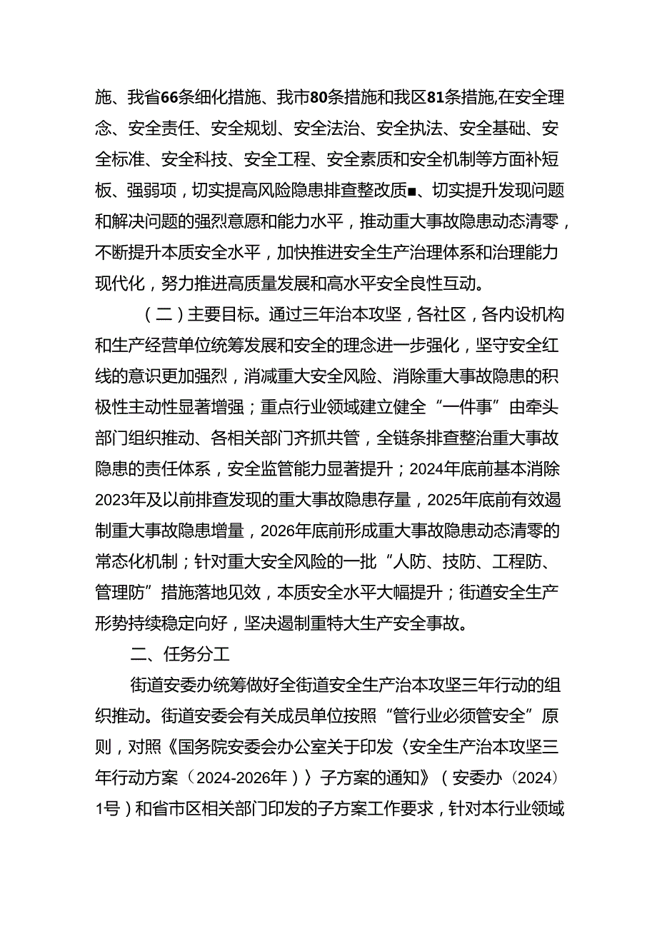 街道安全生产治本攻坚三年行动方案20242026年(四篇合集）.docx_第2页