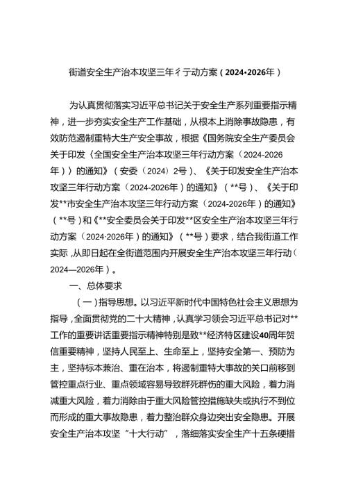 街道安全生产治本攻坚三年行动方案20242026年(四篇合集）.docx