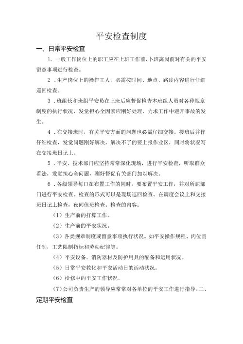 6安全检查制度.docx