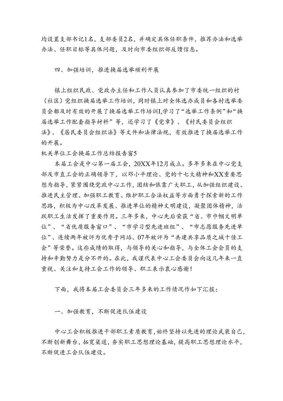机关单位工会换工作总结报告【八篇】.docx_第2页